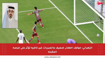 الزهراني: موقف الهلال ضعيف والمبررات غير كافية تؤثر على فرصه المقبلة